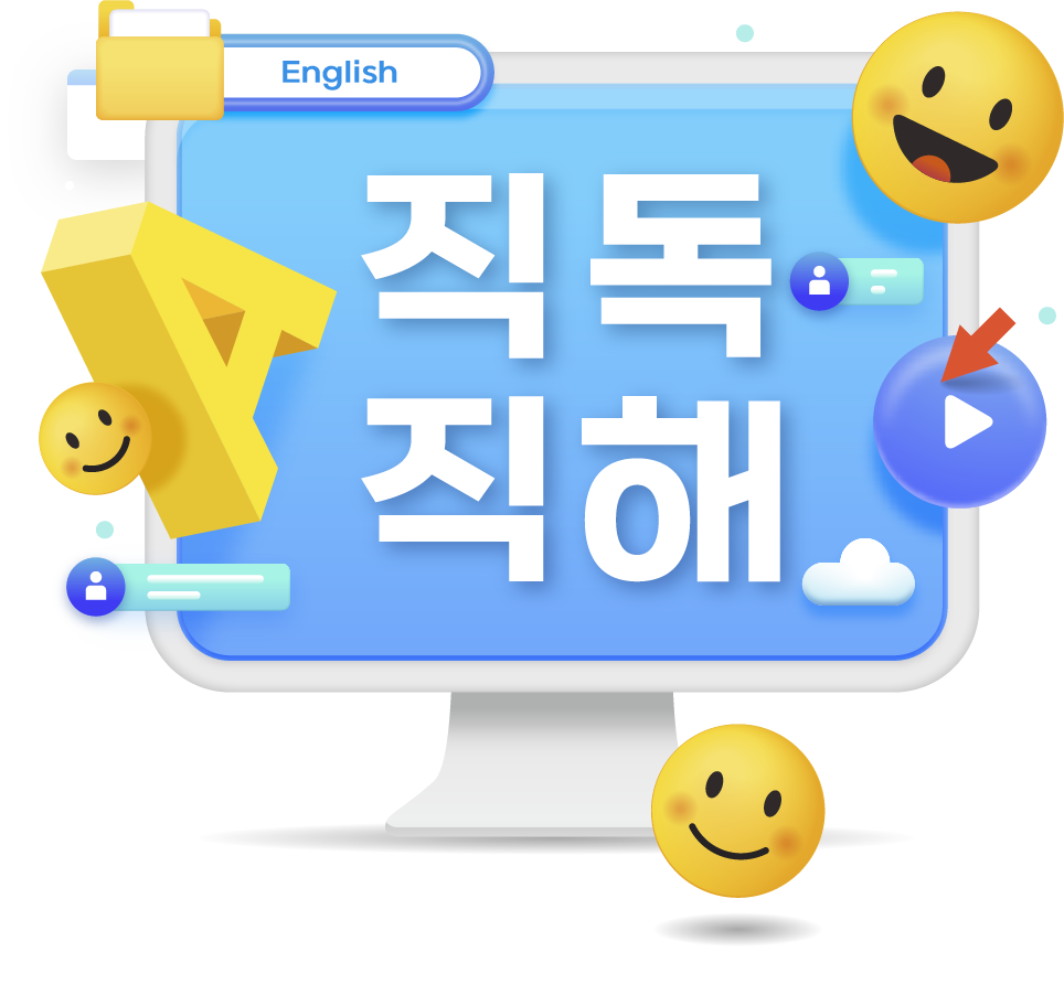 직독직해 일러스트 이미지